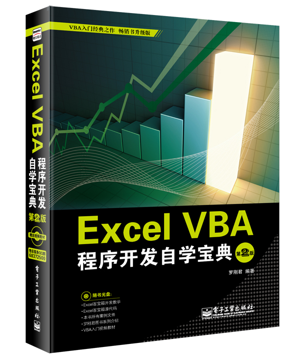 Excel VBA程序开发自学宝典（第2版 附CD光盘）(博文视点出品)