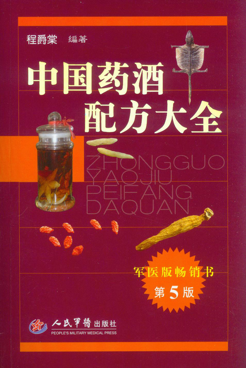 中国药酒配方大全（第5版）