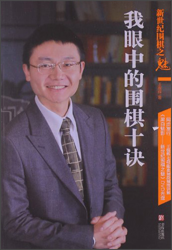 新世纪围棋之魅：我眼中的围棋十诀