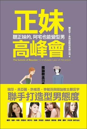 正妹高峰會：聽正妹的，阿宅也能變型男