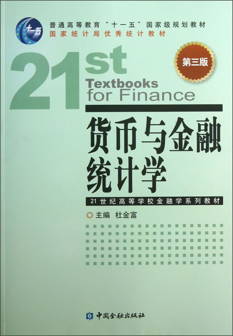 货币与金融统计学（第3版）/普通高等教育“十一五”国家级规划教材·21世纪高等学校金融学系列教材