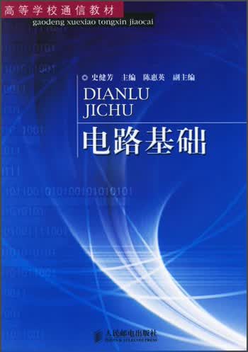 高等学校通信教材：电路基础