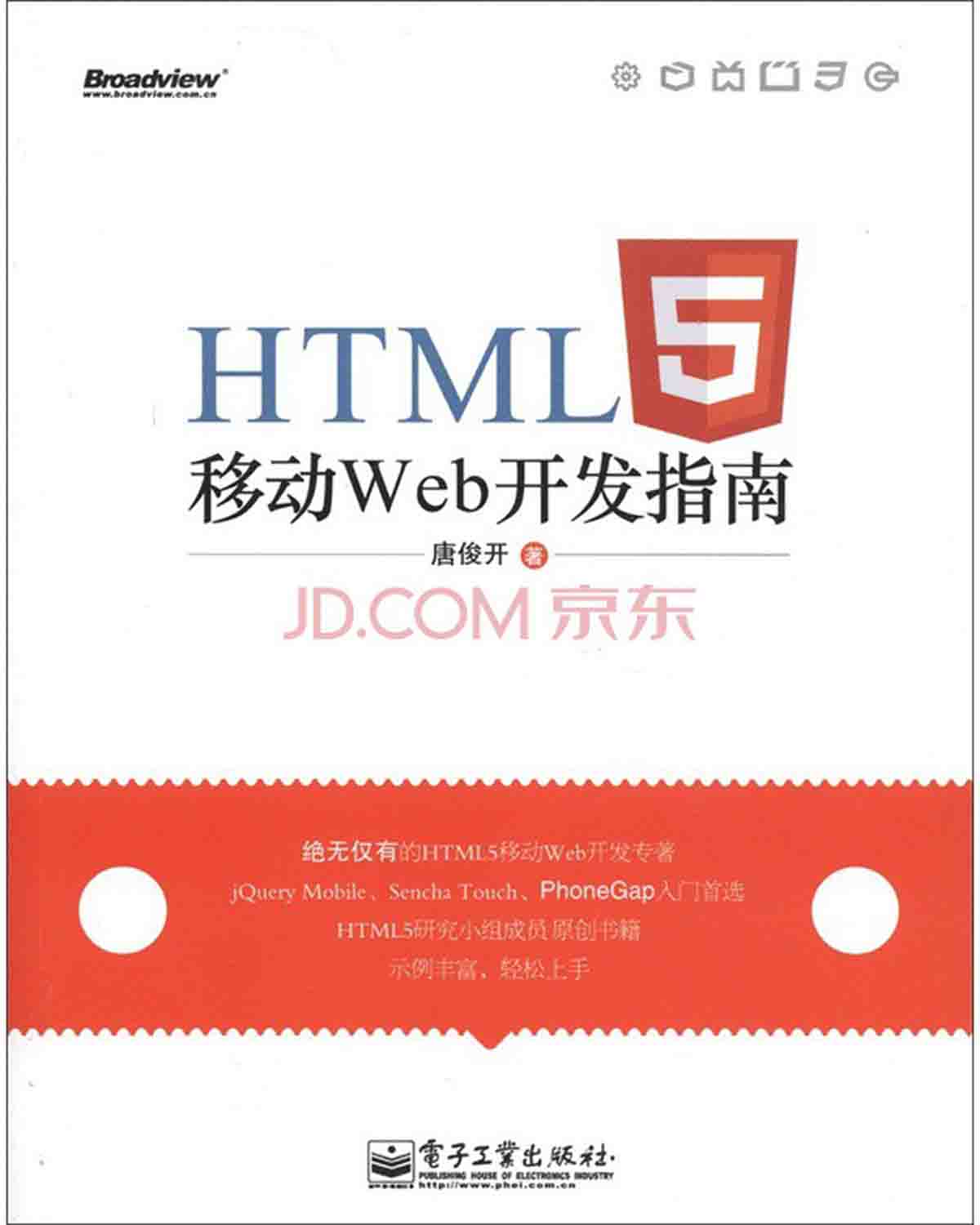 HTML5移动Web开发指南(博文视点出品)