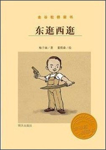 金谷粒桥梁书-东逛西逛9787533273446