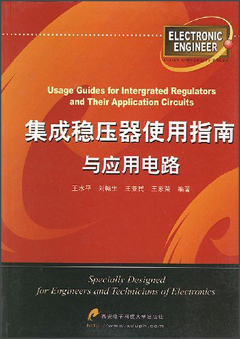 集成稳压器使用指南与应用电路