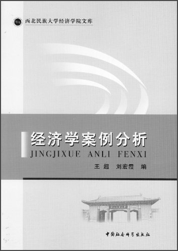 西北民族大学经济学院文库：经济学案例分析