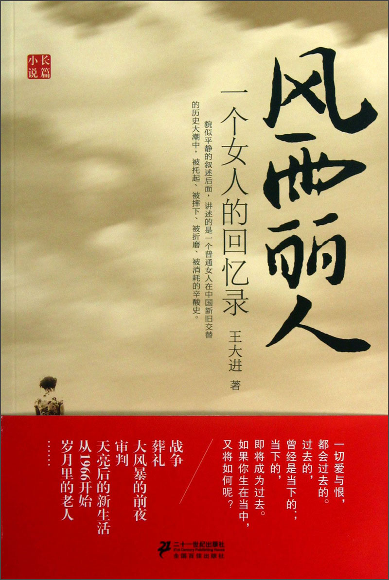 风雨丽人:一个女人的回忆录
