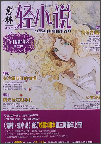 意林轻小说合订本（2012年07期·09期）（总第3卷）