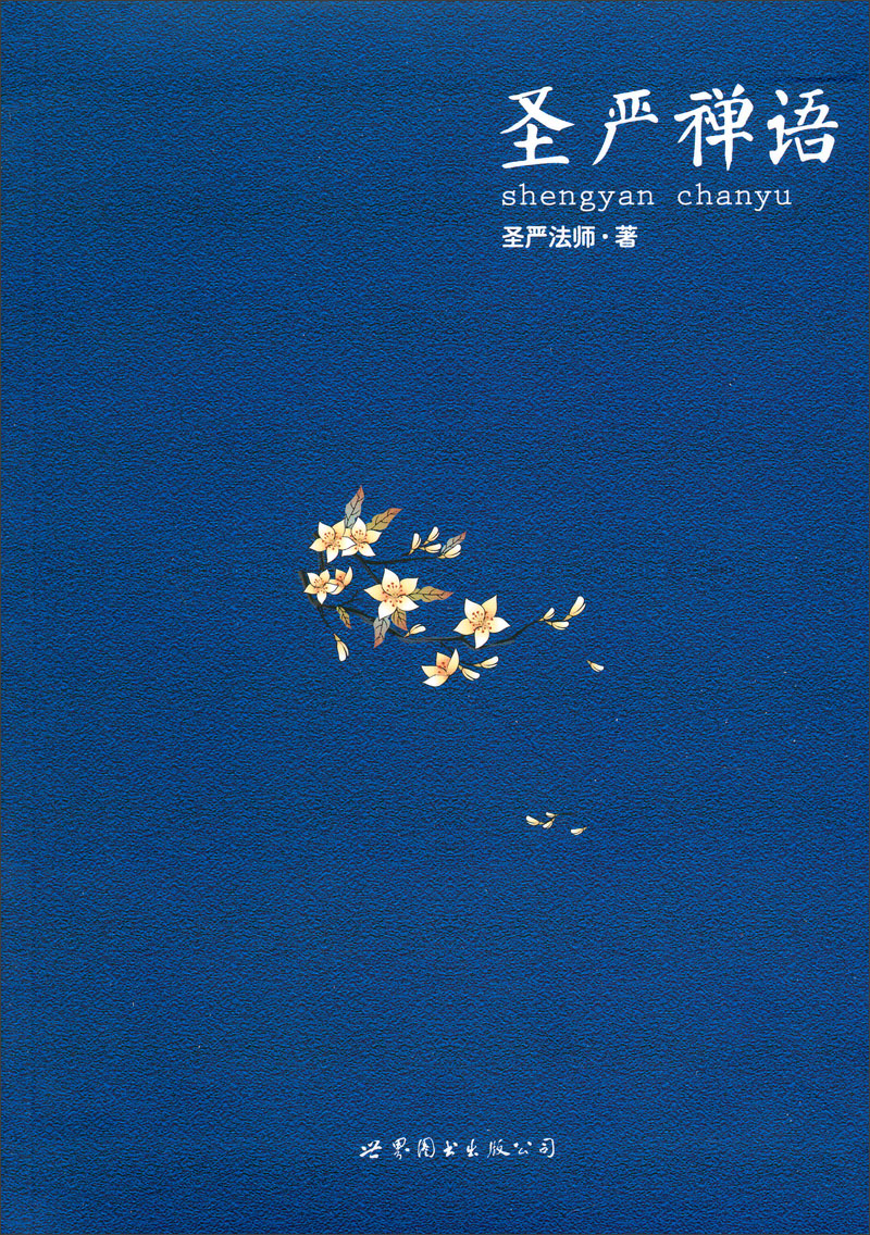 圣严禅语