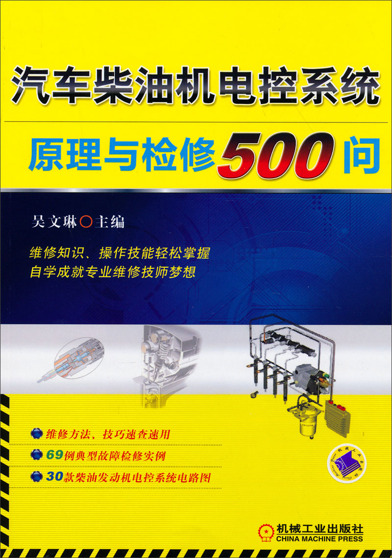 汽车柴油机电控系统原理与检修500问