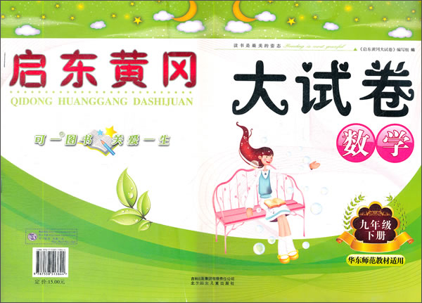 2014春新版启东黄冈大试卷：数学（9年级下册）（华东师范教材适用）封面