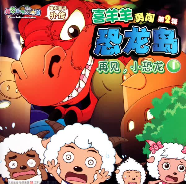 喜羊羊勇闯恐龙岛(1再见小恐龙)/喜羊羊与灰太狼绘本童书外传