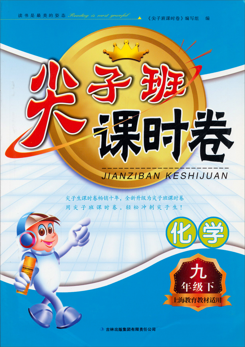 尖子班课时卷：化学9年级下（上海教育教材适用）封面