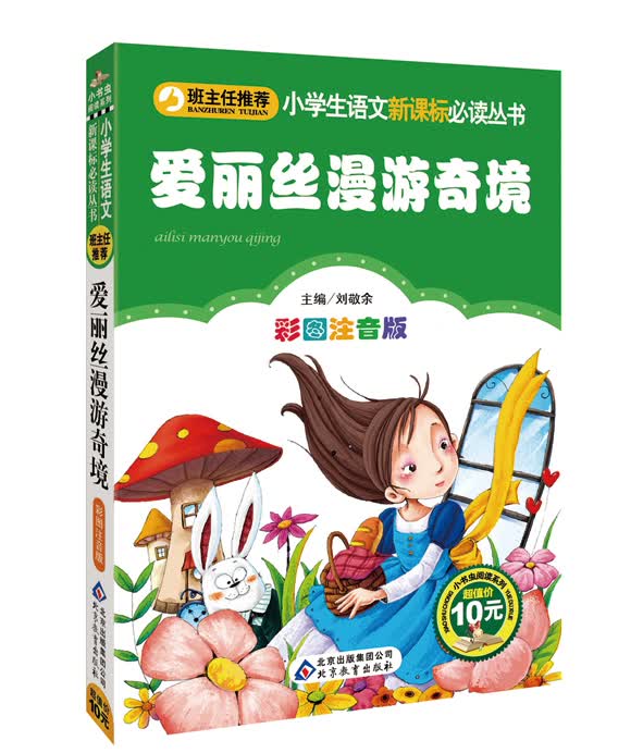 爱丽丝漫游奇境