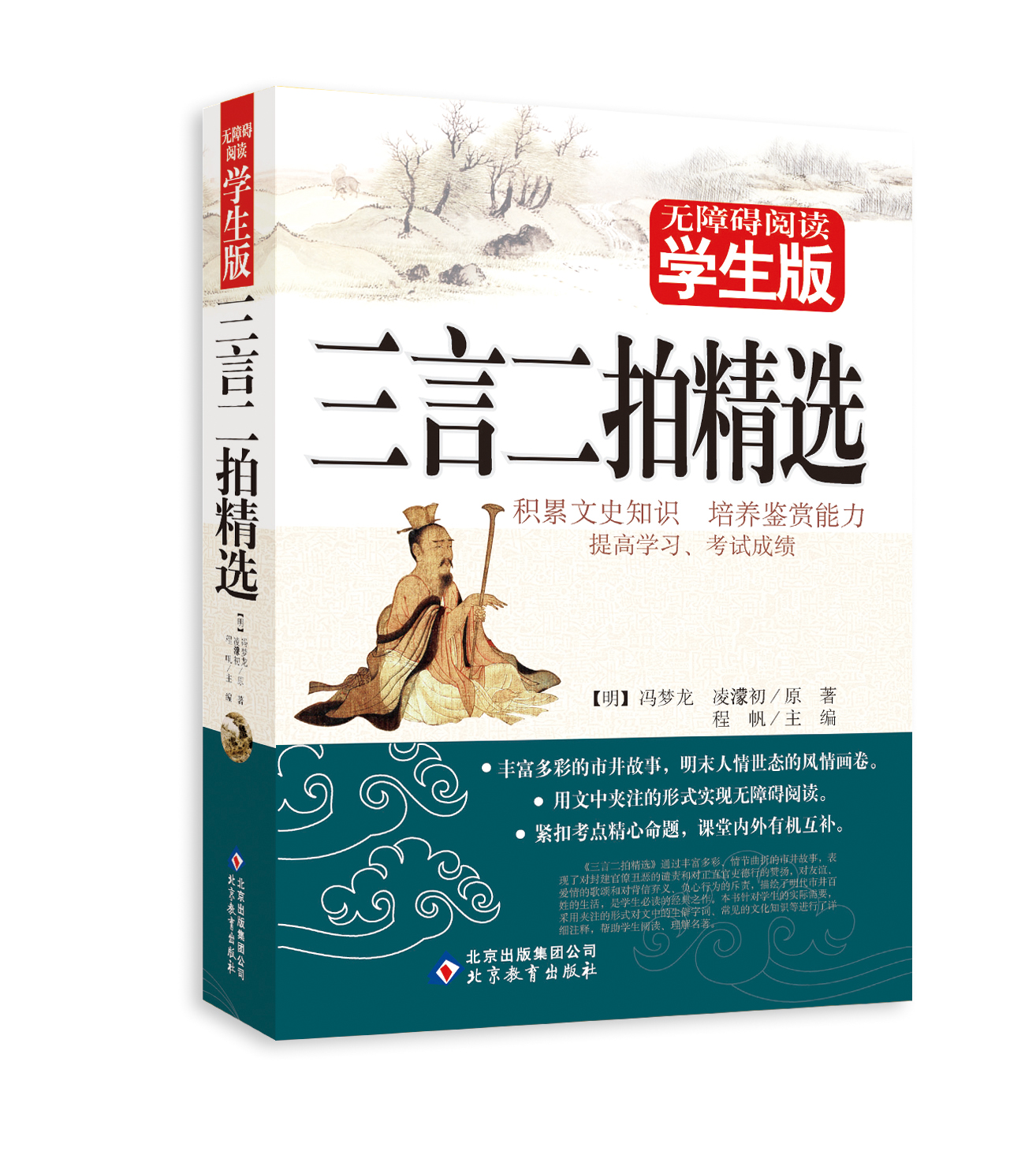 【正版书】无障碍阅读学生版三言二拍精选