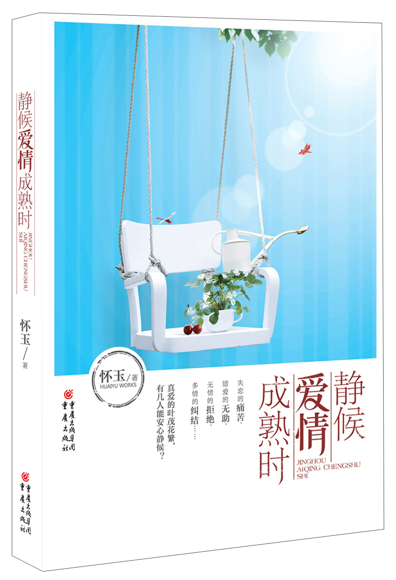 【全新正版+次日达】静候爱情成熟时