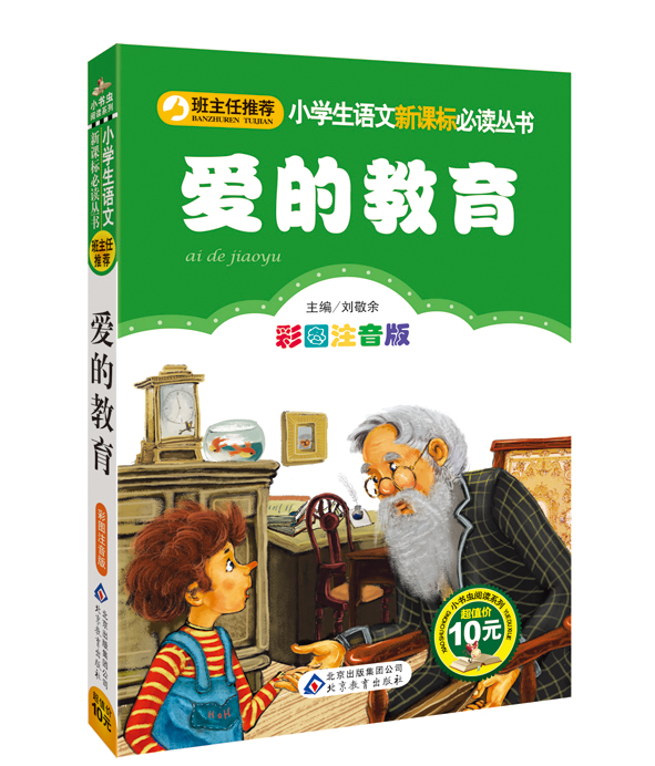 爱的教育