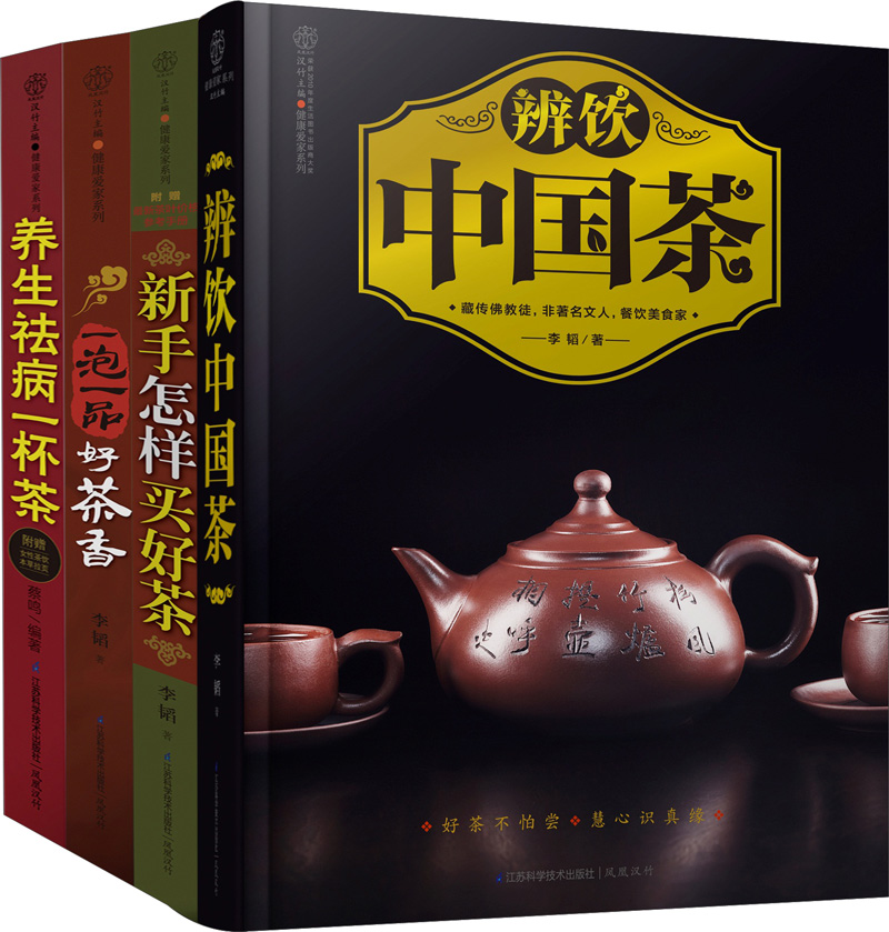 中国茶：一片叶子的文化（套装共4册）（附新茶叶价格参考手册和女性茶饮本草拉页）