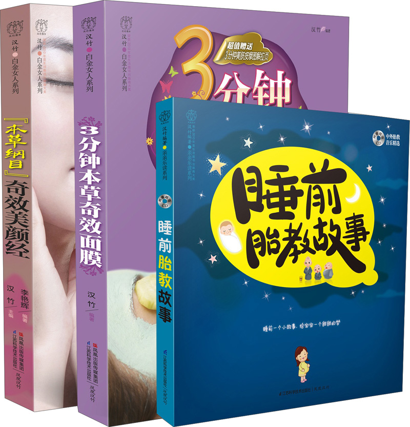 美丽孕妈妈的胎教故事（套装共3册）（附光盘）
