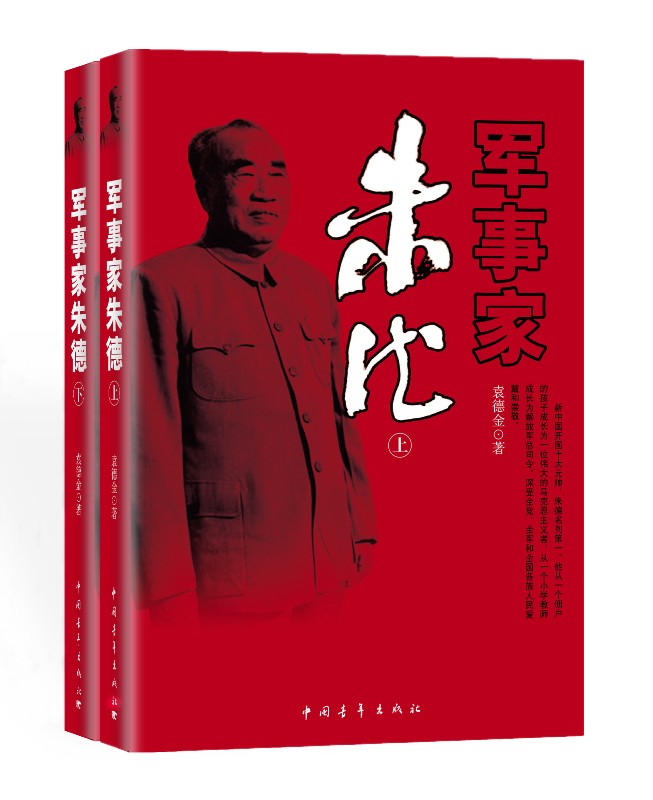 军事家朱德（套装上下册）