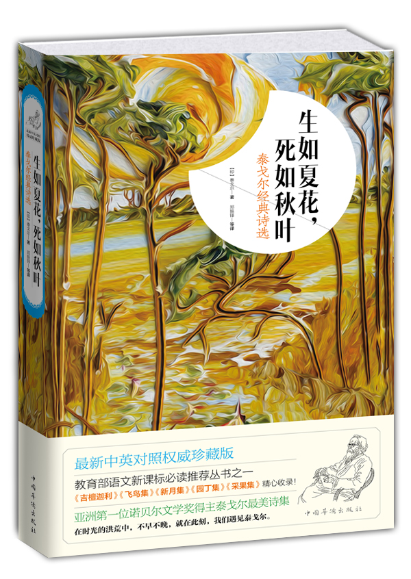 生如夏花,死如秋叶:泰戈尔经典诗选
