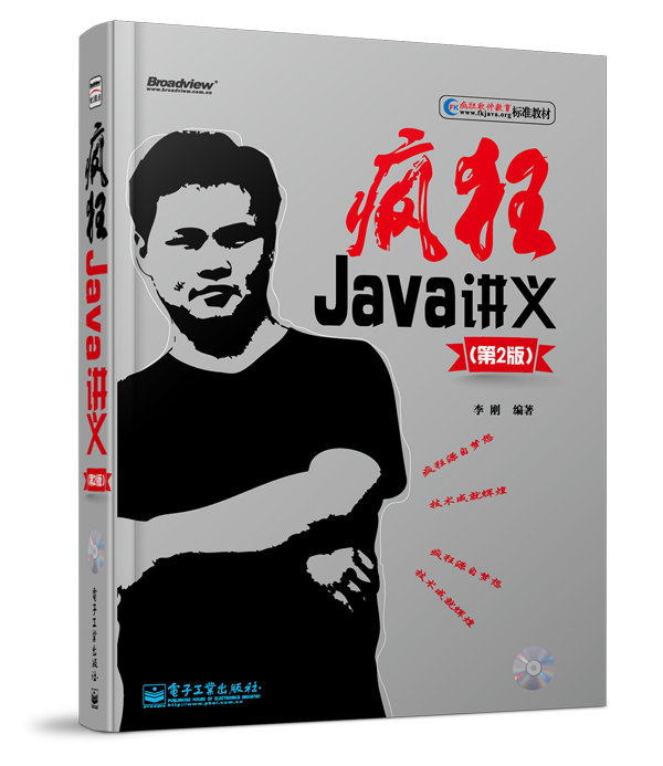 疯狂Java讲义（第2版 附CD光盘）(博文视点出品)