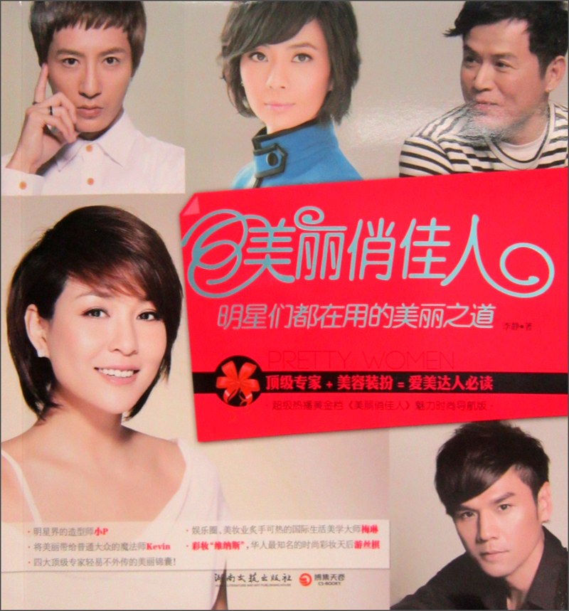 美丽俏佳人：明星们都在用的美丽之道