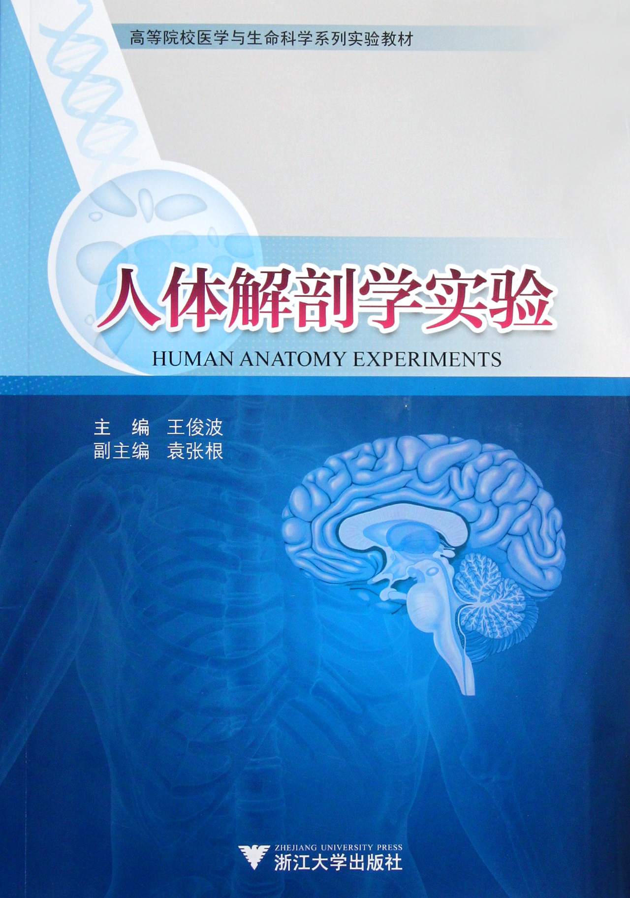 人体解剖学实验(高等院校医学与生命科学系列实验教材)