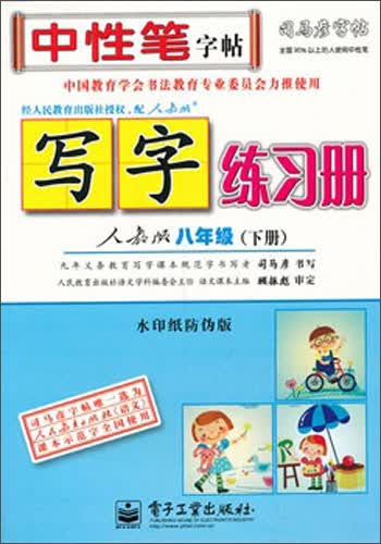 司马彦字帖·中性笔字帖：写字练习册（8年级下）（人教版）（水印纸防伪版）封面