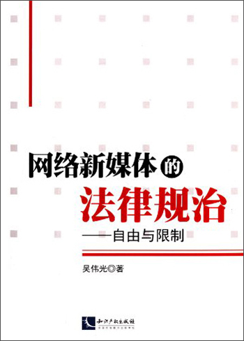 网络新媒体的法律规治：自由与限制