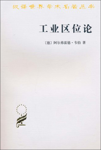 工业区位论/汉译世界学术名著丛书