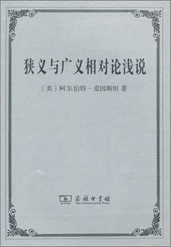 狭义与广义相对论浅说