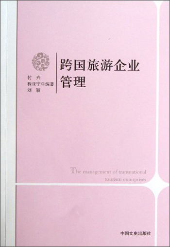 跨国旅游企业管理