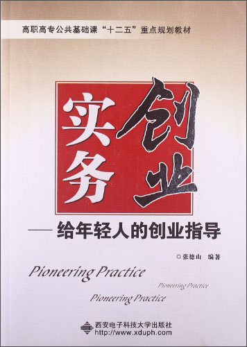 创业实务：给年轻人的创业指导/高职高专公共基础课“十二五”重点规划教材
