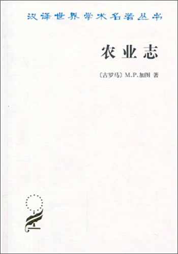 农业志/汉译世界学术名著丛书