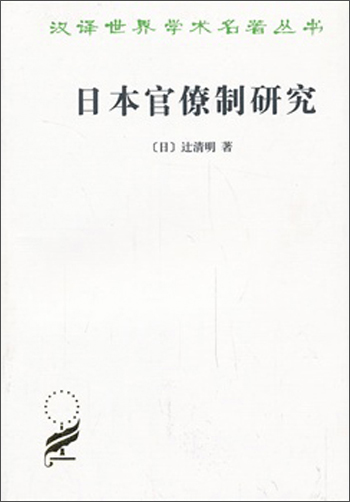 日本官僚制研究/汉译世界学术名著丛书