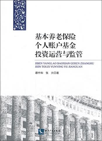 基本养老保险个人账户基金投资运营与监管