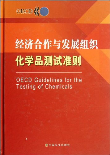 经济合作与发展组织化学品测试准则 pdf格式下载
