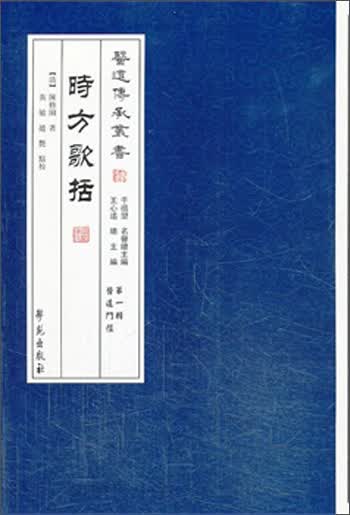 医道传承丛书（第1辑）：医道门经·时方歌括