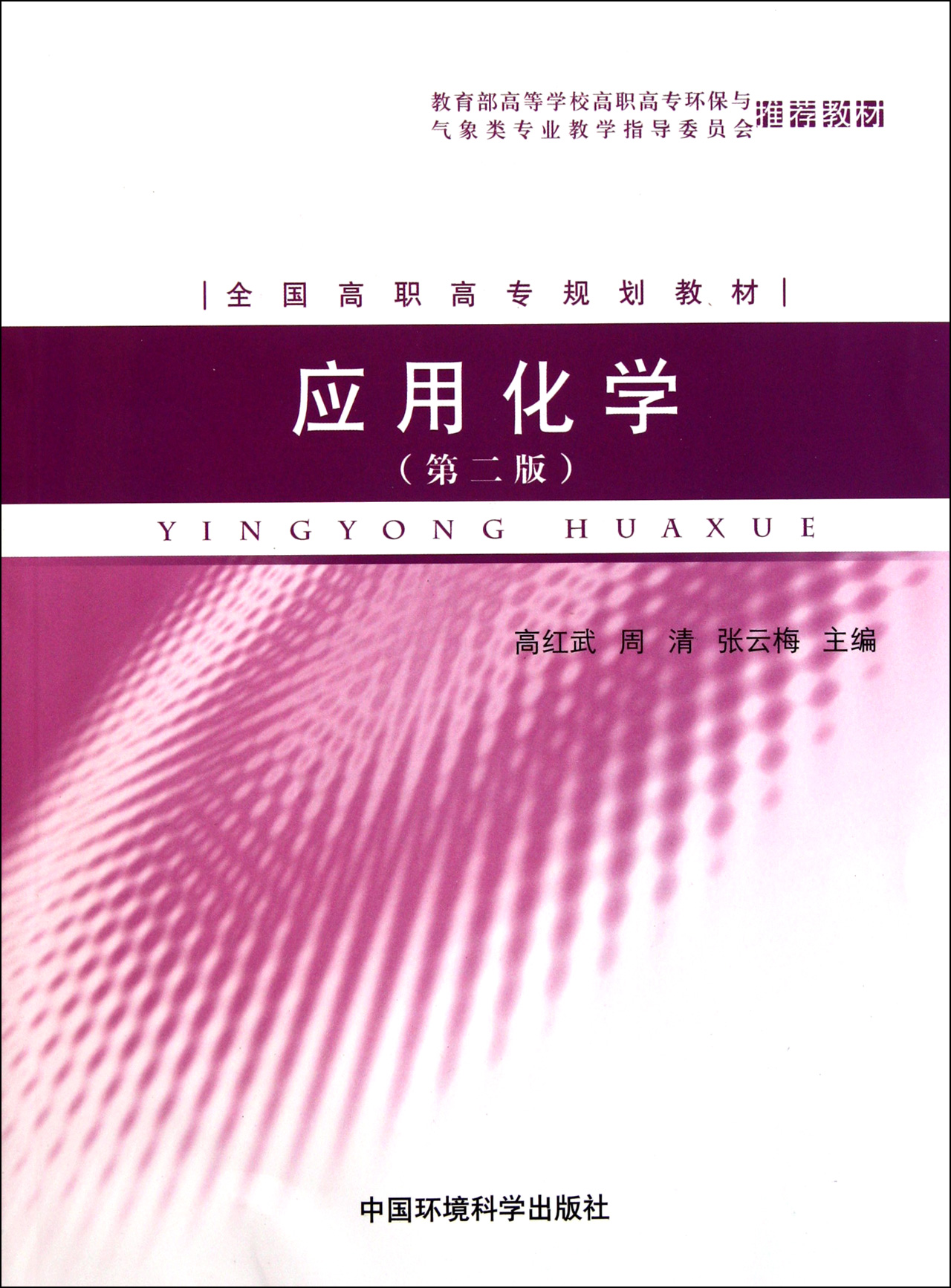 应用化学(第2版全国高职高专规划教材)