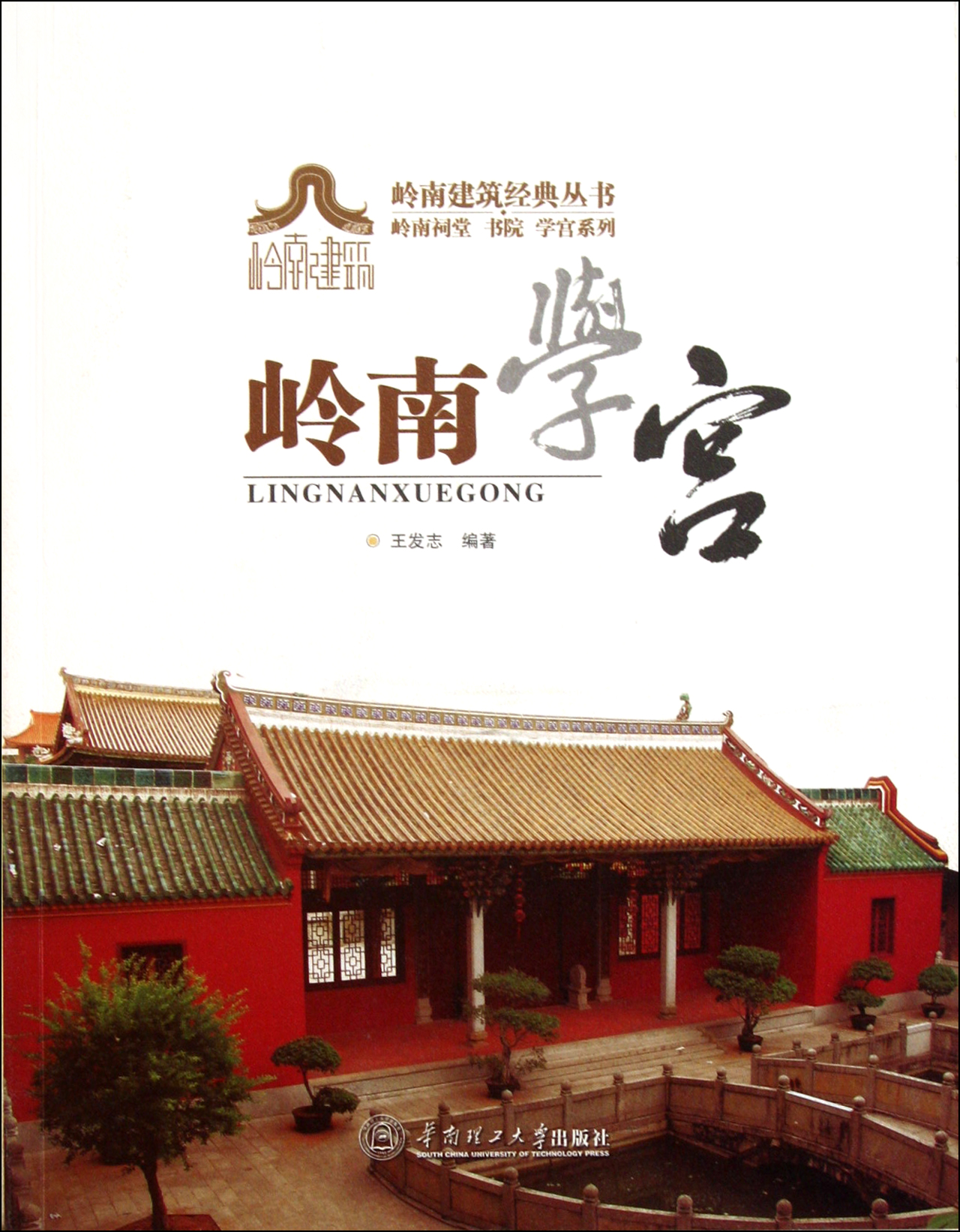 岭南学宫/岭南祠堂书院学宫系列/岭南建筑经典丛书