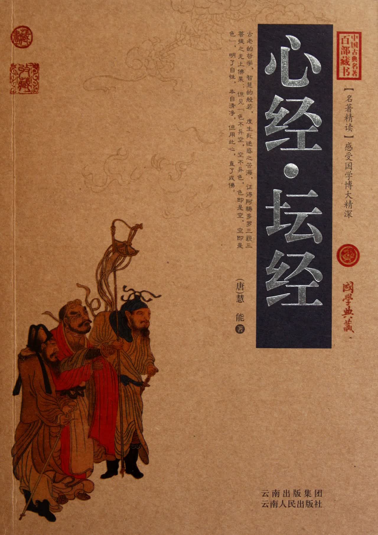 心经坛经/中国古典名*百部藏书