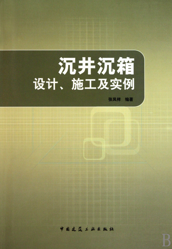 沉井沉箱设计施工及实例