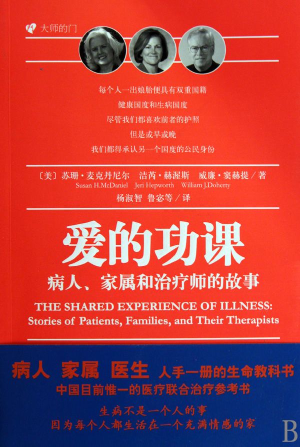 爱的功课(病人家属和治疗师的故事)/大师的门