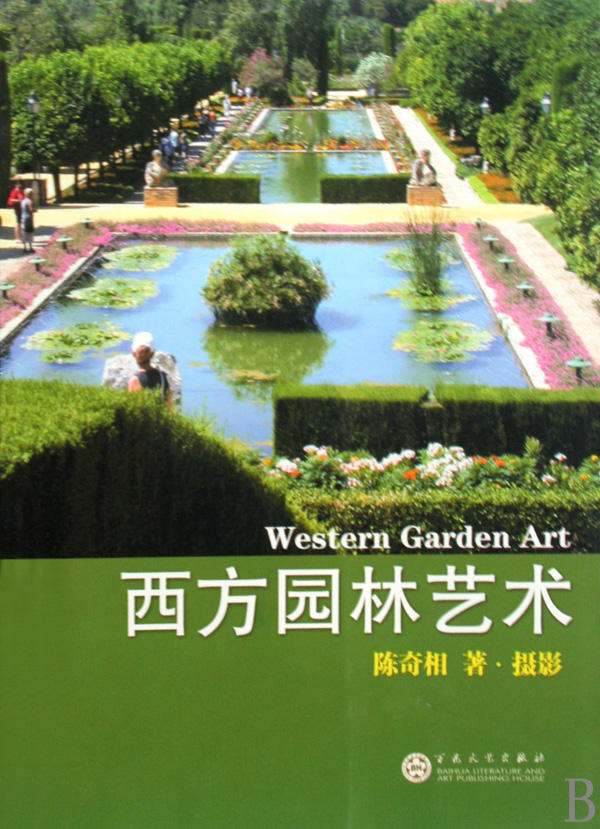 西方园林艺术