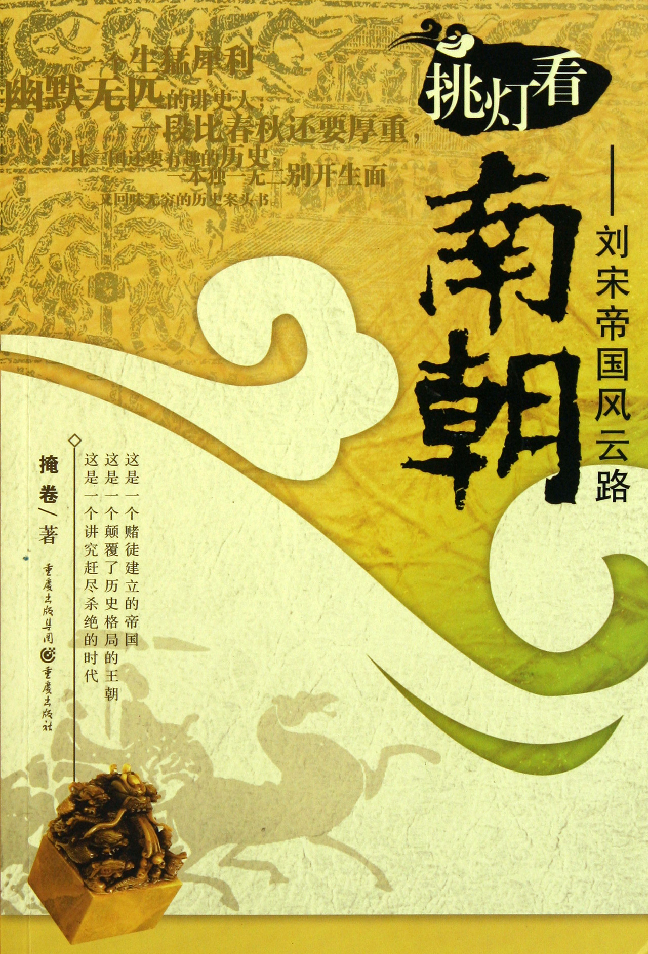 挑灯看南朝--刘宋帝国风云路