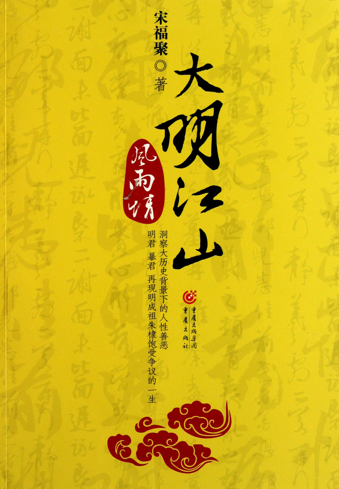 大明江山风雨情
