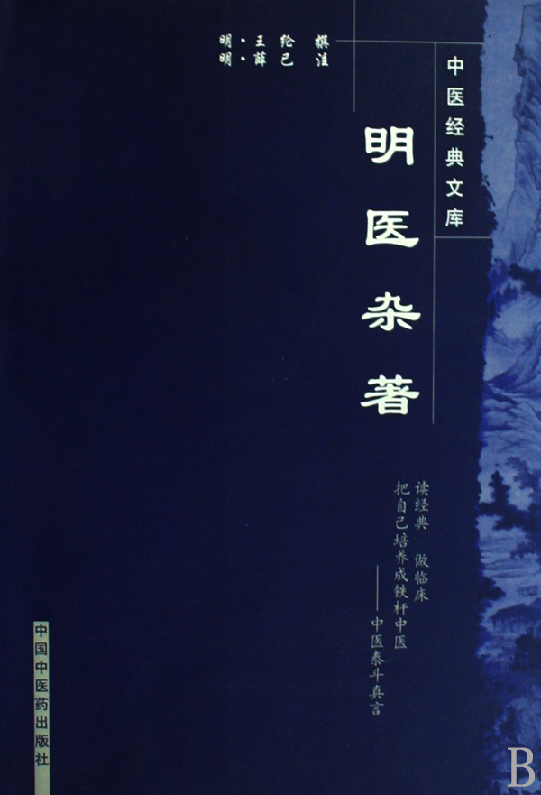 明医杂*/中医经典文库