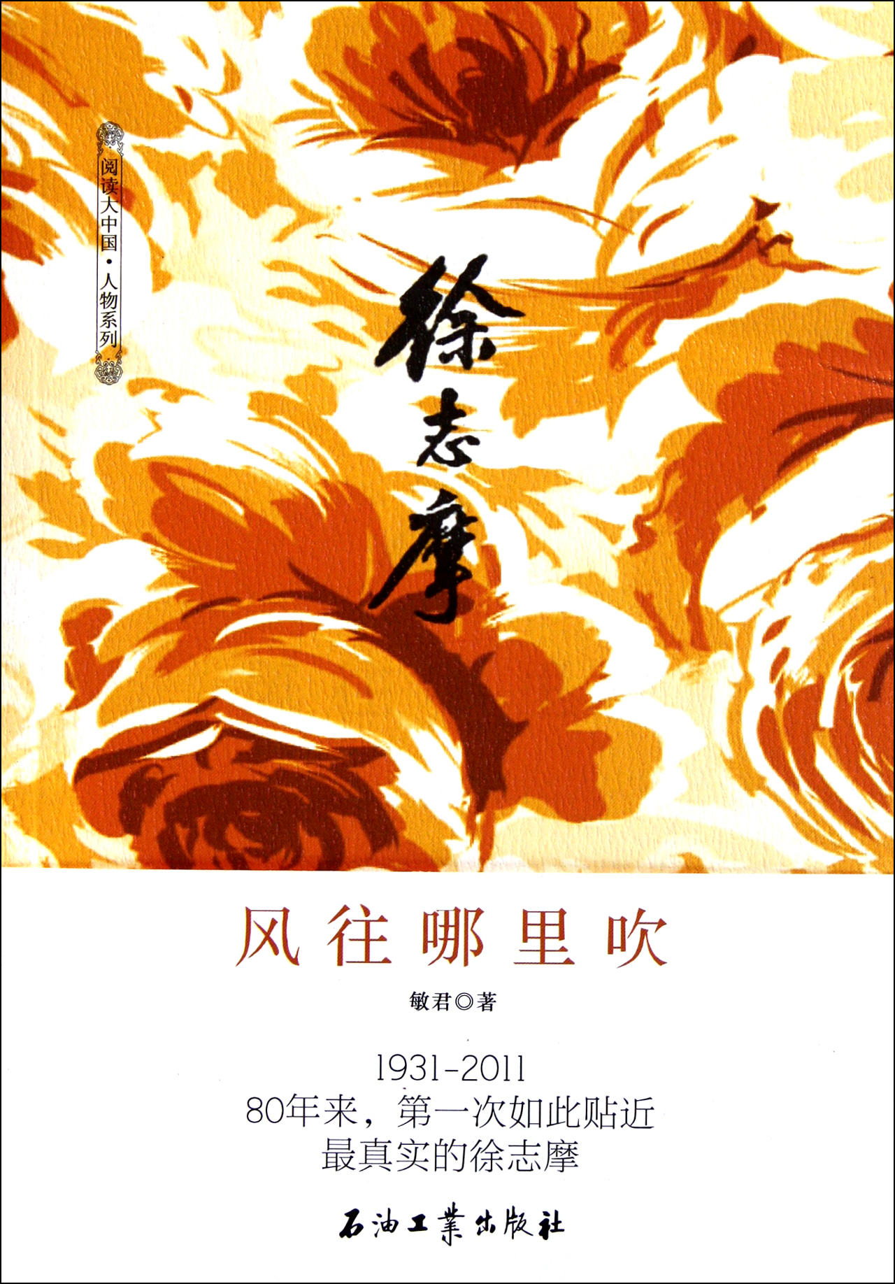 徐志摩(风往哪里吹)/阅读大中国人物系列