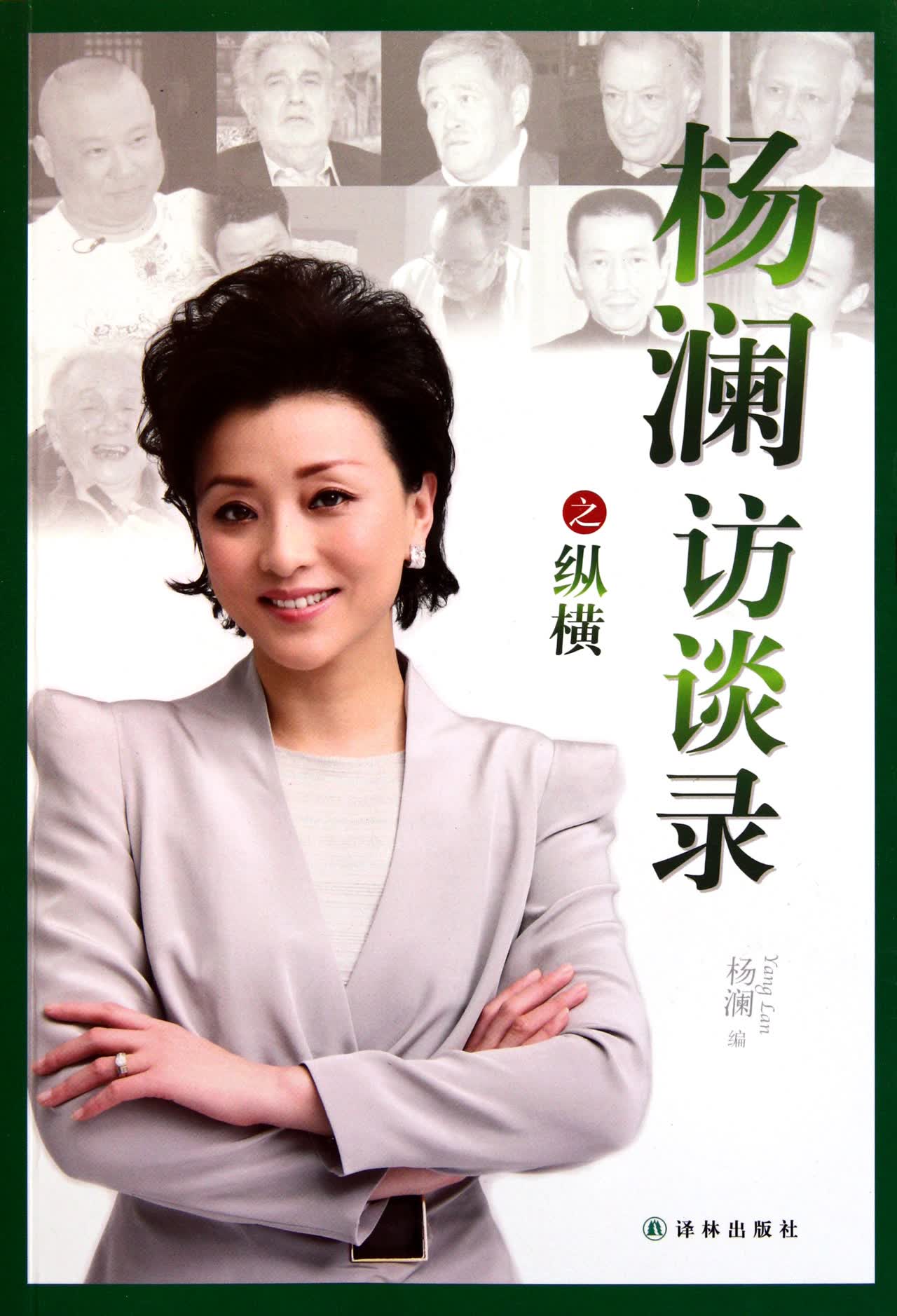 杨澜访谈录之纵横